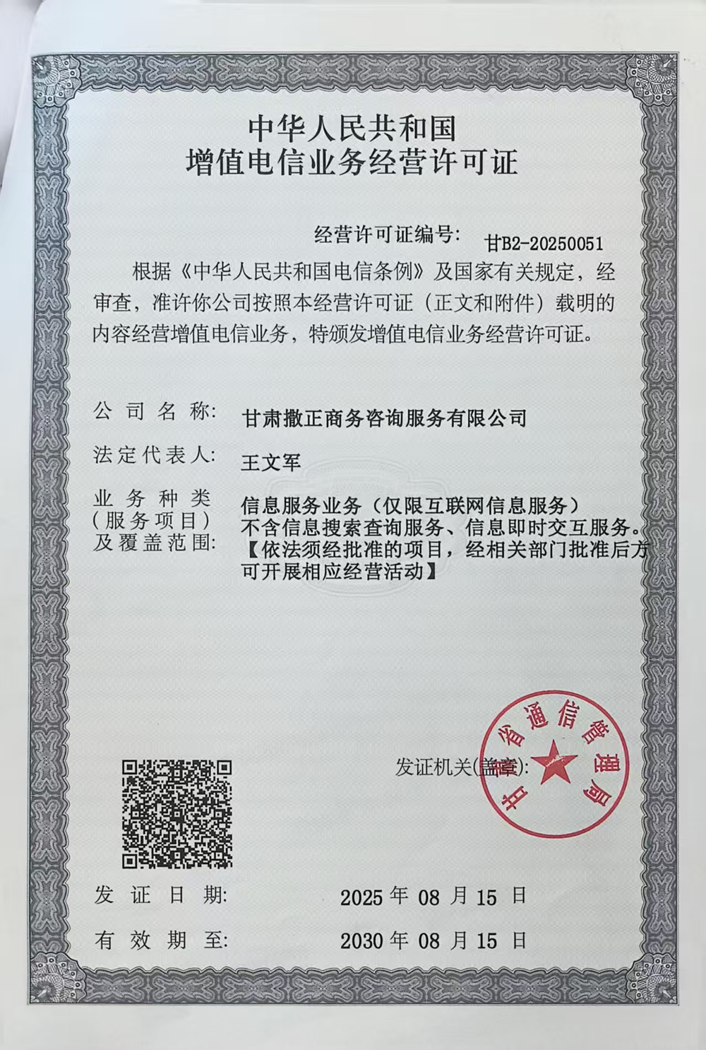 增值电信业务经营许可证