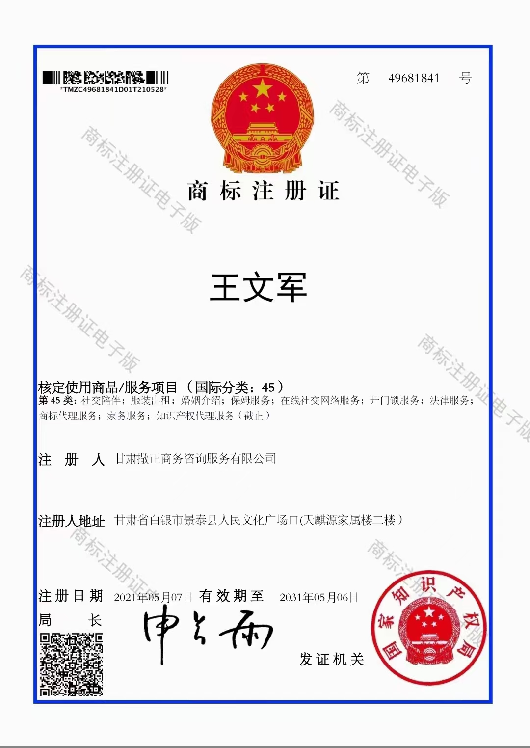 王文军